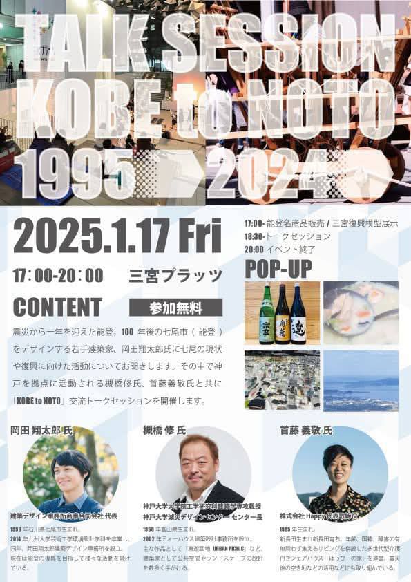OkadaArchi's tweet photo. 国交山田さんにお声がけ頂きました。1月17日神戸にて開催されるトークセッションに参加します。能登のこと、きちんとお伝えできればと思います。 https://t.co/vat4oPMB5T