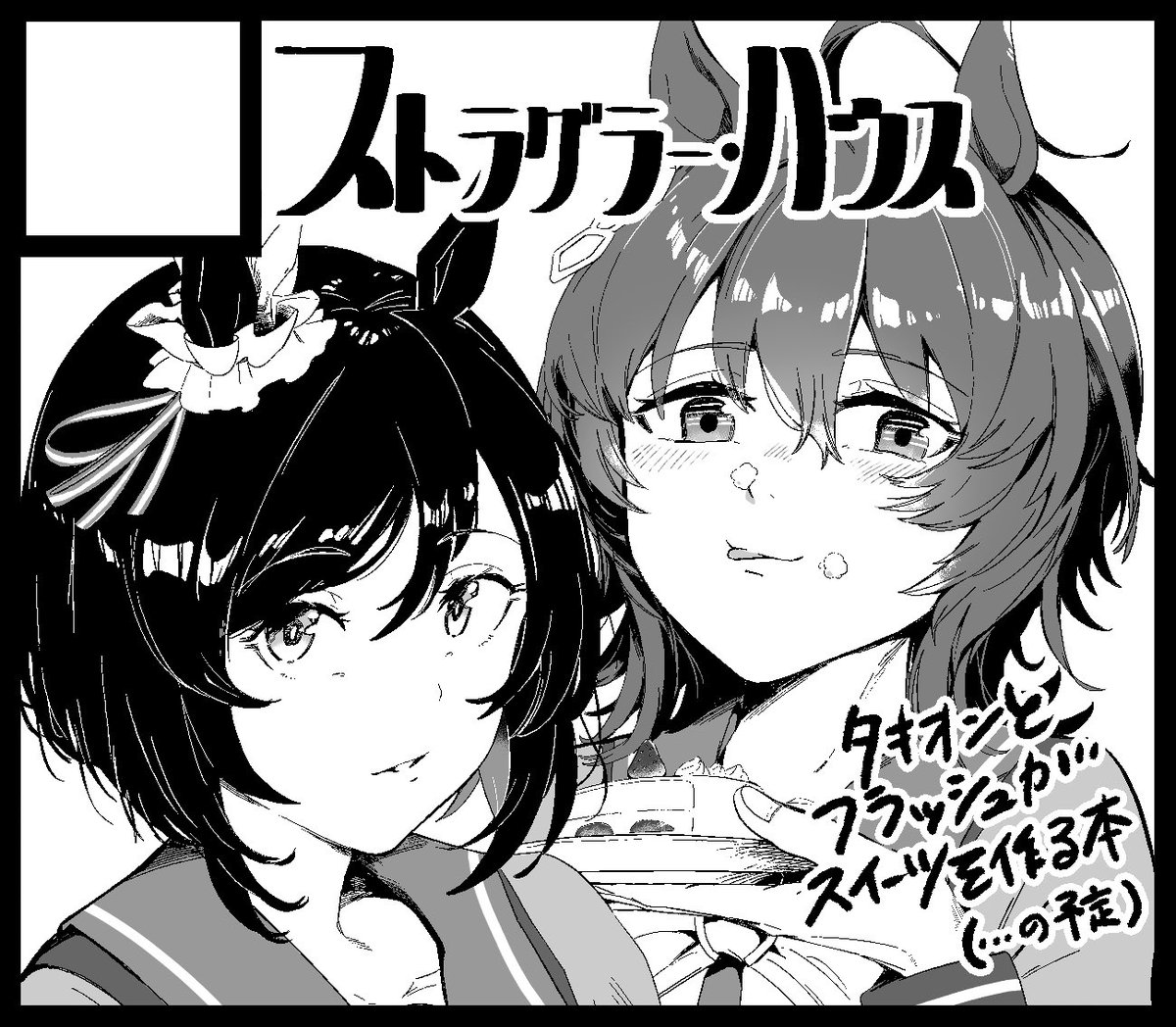 URC02にてアグネスタキオンとエイシンフラッシュでなんか本出します。
スカーレット君になかよくお菓子を作ってあげる素敵な本になる予定です🍪🍰

 #URC02 
