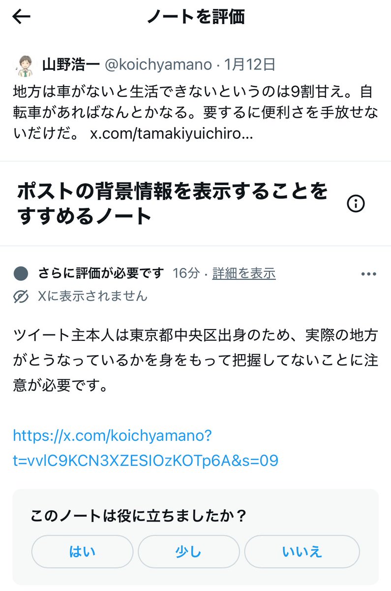 田舎者は自転車で暮らせおじさん、元も子もないコミュニティノートが付いてて草