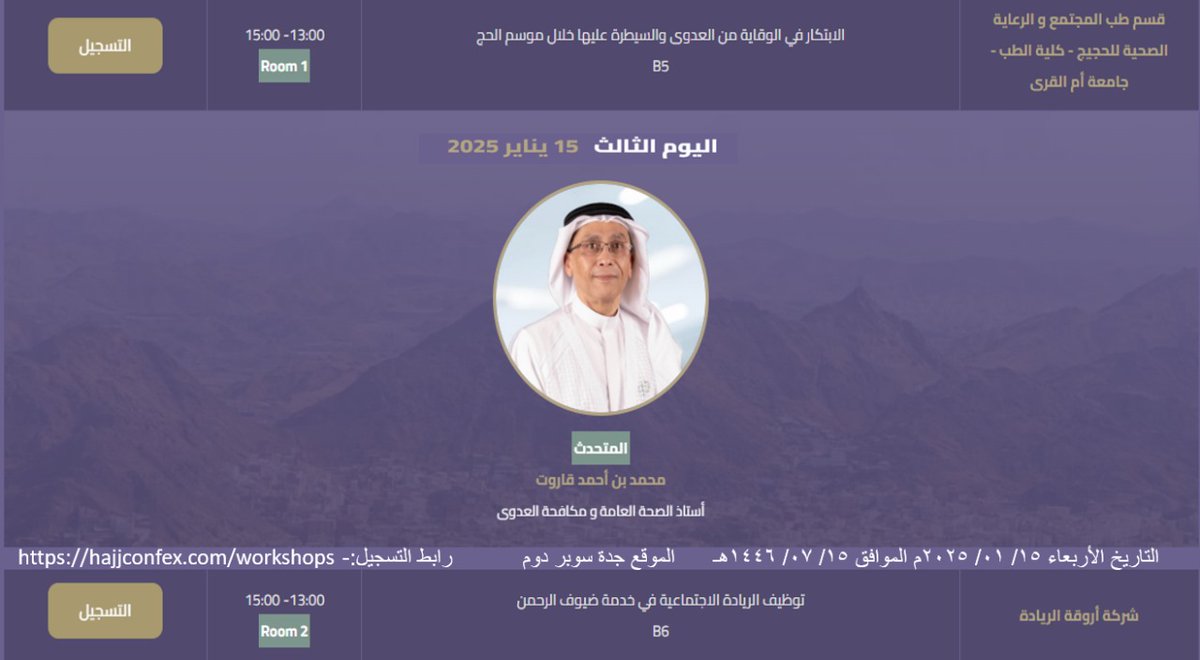 مشاركة أ.د محمد أحمد قاروت عضو الجمعية العمومية لجمعية مكافحة العدوى بورشة عمل عن الابتكار في الوقاية من العدوى والسيطرة عليها خلال موسم الحج ضمن فعاليات مؤتمر ومعرض خدمات الحج والعمرة
رابط التسجيل
 hajjconfex.com/workshops
#القطاع_غير_الربحي
#مكافحة_العدوى
#مؤتمر_ومعرض_الحج