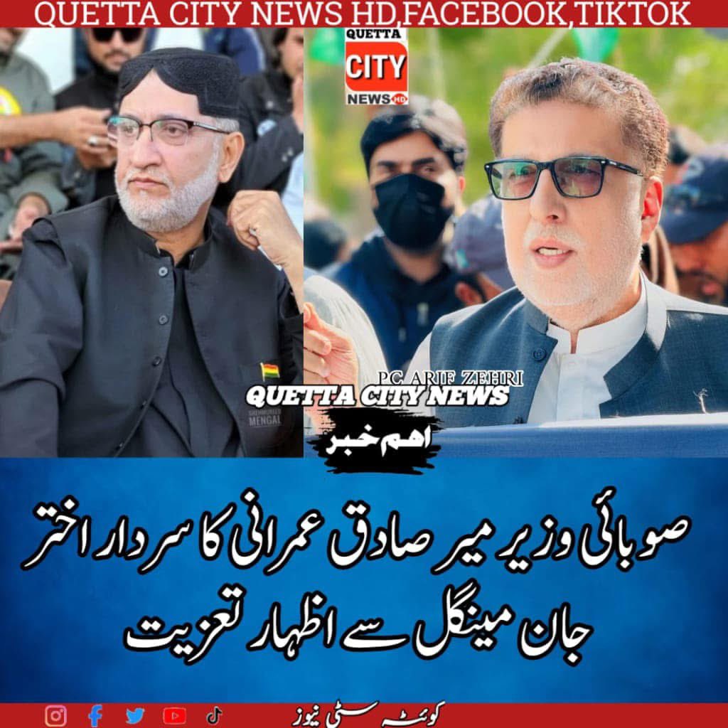 کوئٹہ۔ بلوچستان کے سینئر صوبائی وزیر، پیپلز پارٹی کے سینٹرل 
کمیٹی کے رکن و پارلیمانی لیڈر اور صوبائی وزیر آبپاشی میر محمد صادق عمرانی نے سردار عطاء اللّٰہ خان مینگل کے فرزند اور سردار اختر جان مینگل کے بھائی میر ظفر اللّٰہ مینگل کی وفات پر گہرے دکھ اور افسوس اظہار کیا ہے