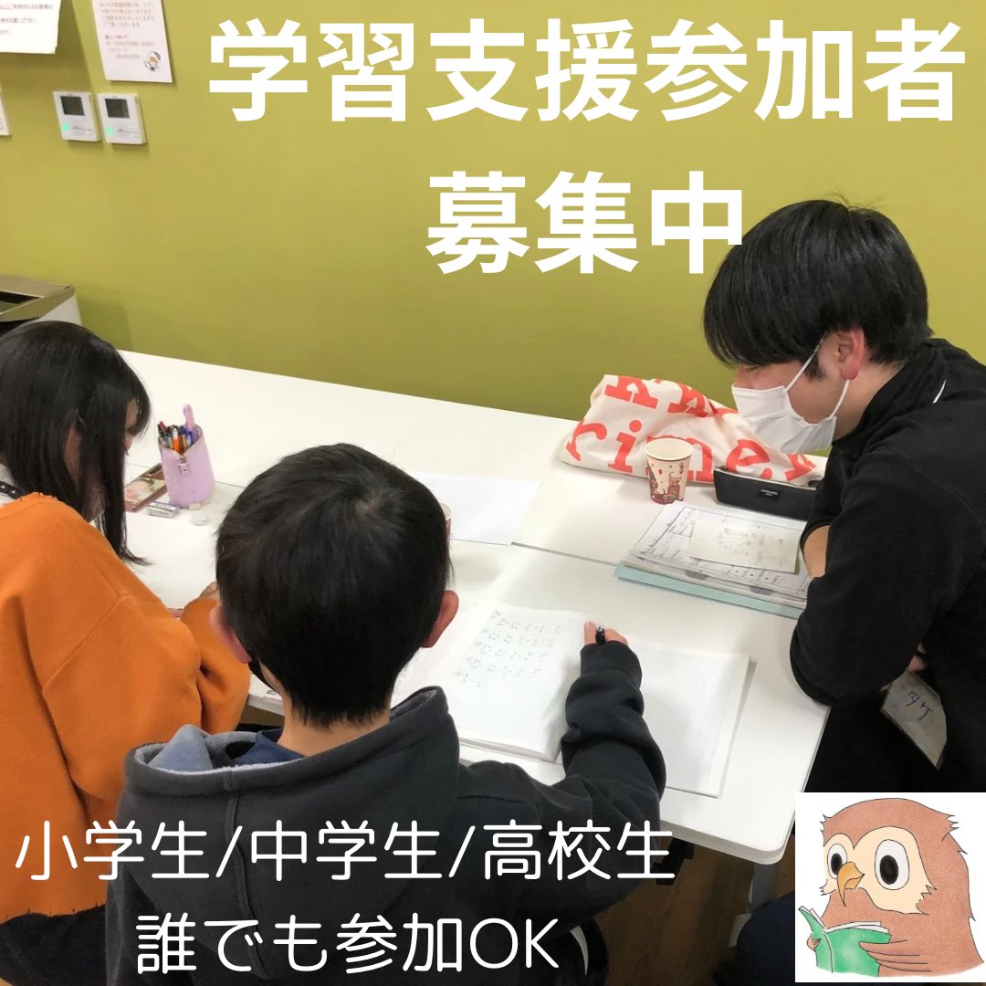 Lbasein1's tweet photo. 学習支援の参加者を募集☝️

小学生・中学生・高校生なら、どなたでもご参加いただけます✌️

#苫小牧 #学習支援 #カコタム #苫小牧市社会福祉協議会 #苫小牧市民活動センター

お問い合わせは…

DM📩

または

ホームページより

https://t.co/OLP1LAR4ud https://t.co/Dyp6F8j4gE