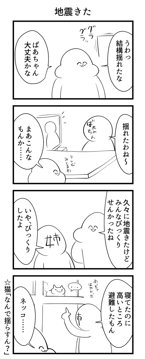地震大丈夫でした! 