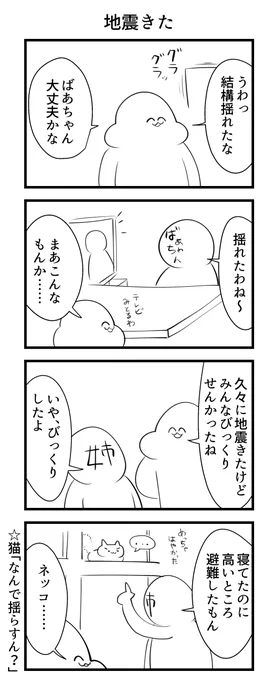 地震大丈夫でした! 
