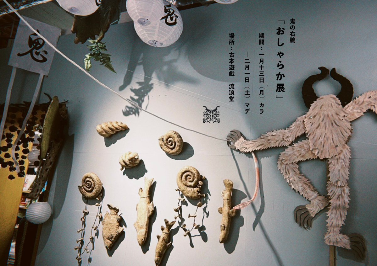 本日ヨリ開始シマシタ！

鬼の右腕「おしゃらか展」
期間:1月13日(月)〜2月1日(土)
場所:古本遊戯 流浪堂

オシャラカとは
🏮youtu.be/4Q1tYosbVCg

映像ニ出テクルモノヤ
演奏会ニ出テクルモノタチ
今回ノタメニ生マレタモノタチ
ゼヒミニ来テクダサイ

👹{ゴ来場オ待チシテオリマス！