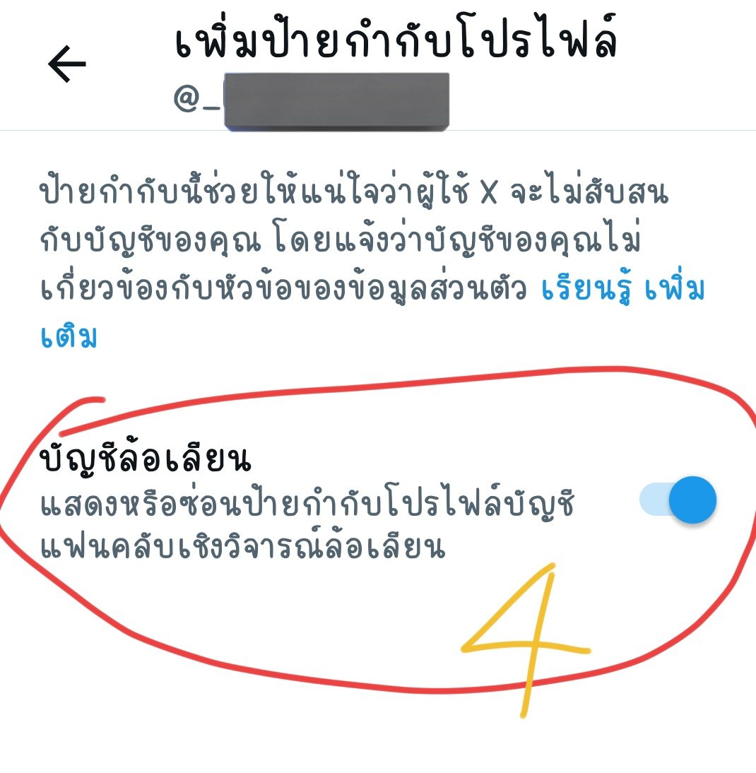 ตอนนี้ twitter/x เพิ่มกฏใหม่แล้ว ใครที่เป็นแอคทั่วไป/แอคแฟนคลับ ต้องตั้งค่าว่าตัวเองเป็นบัญชีล้อเลียน เพื่อป้องกันไม่ให้แอคปลิว ที่ต้องทำก็เพื่อป้องกันการหลอกลวง/แอบอ้าง วุ่นวายไปหมด แค่เลิกขายติ้กฟ้า (ให้ติ้กฟ้าแค่อฟช.กับแอคคนดังคือจบล่ะ) สุดๆของความไม่เต็ม