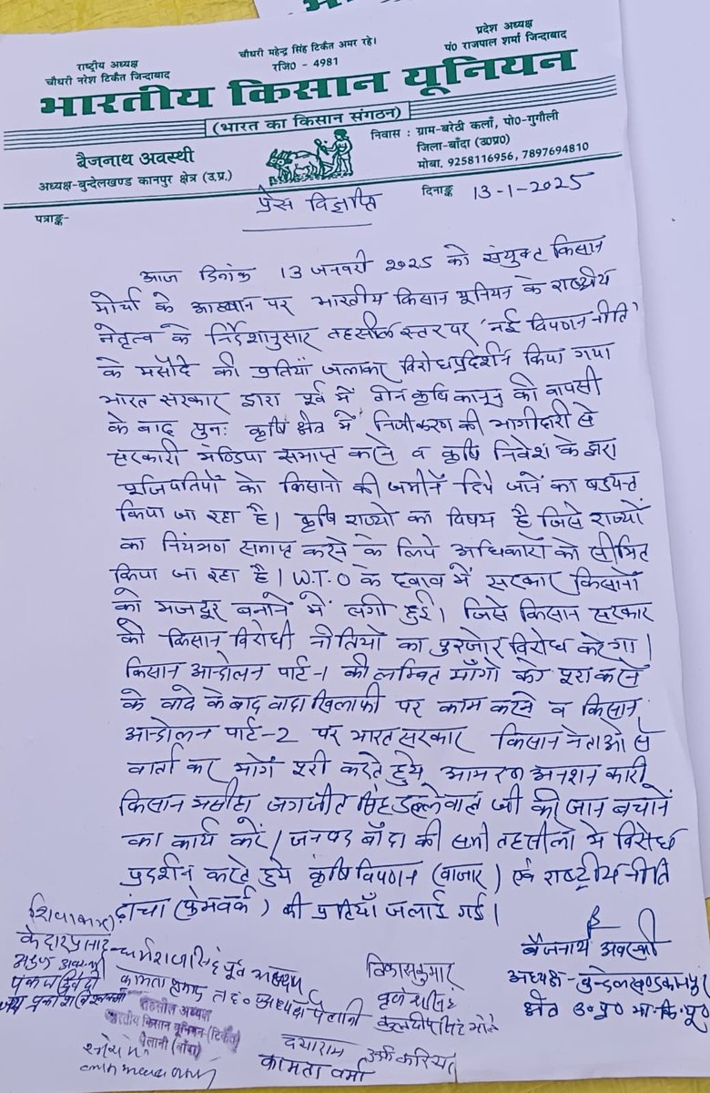 kl_Geeta's tweet photo. बांदा। आज दिनांक 13 जनवरी 2025 को संयुक्त किसान मोर्चा के आवाहन पर भारतीय किसान यूनियन के राष्ट्रीय नेतृत्व के निर्देश अनुसार तहसील स्तर पर नई विपणन नीति के मसौदे की प्रतियां जलाकर किसानों ने विरोध प्रदर्शन किया।
@KhabarLahariya @KLKavita @klmeera @hv_harshita https://t.co/NvRlBAH7z5