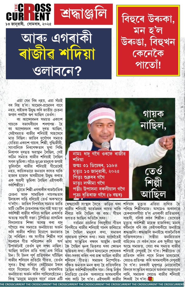 Crosscurrent_in's tweet photo. আৰু এগৰাকী ৰাজীৱ শদিয়া ওলাবনে?
#thecrosscurrent https://t.co/CtFrak1JWB