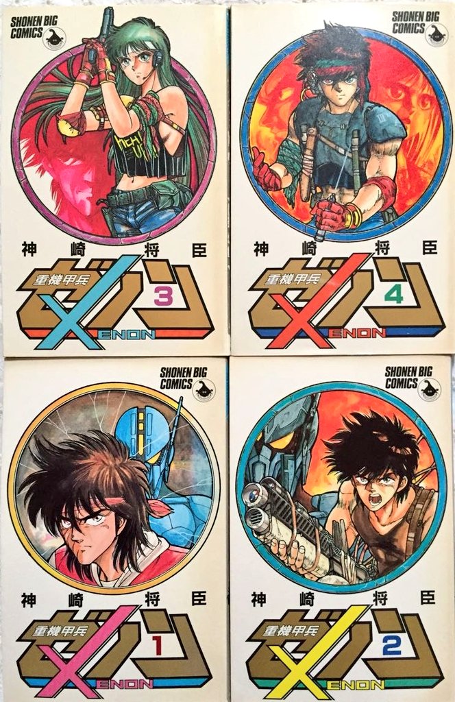 重機 甲兵 ゼノン 希少 1986年3号 少年ビックコミック 気ままにウルフ