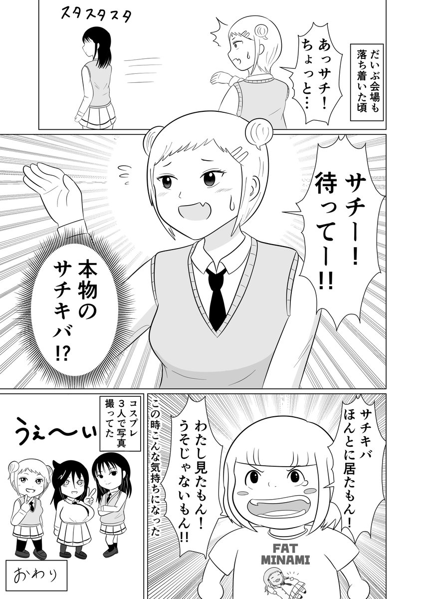 前回のモテ即14レポ漫画(2/2)
終わりです!一番印象に残ってたのがコスプレの3人でとっても楽しかったですー!素敵な奇跡😄
 #モテ即 