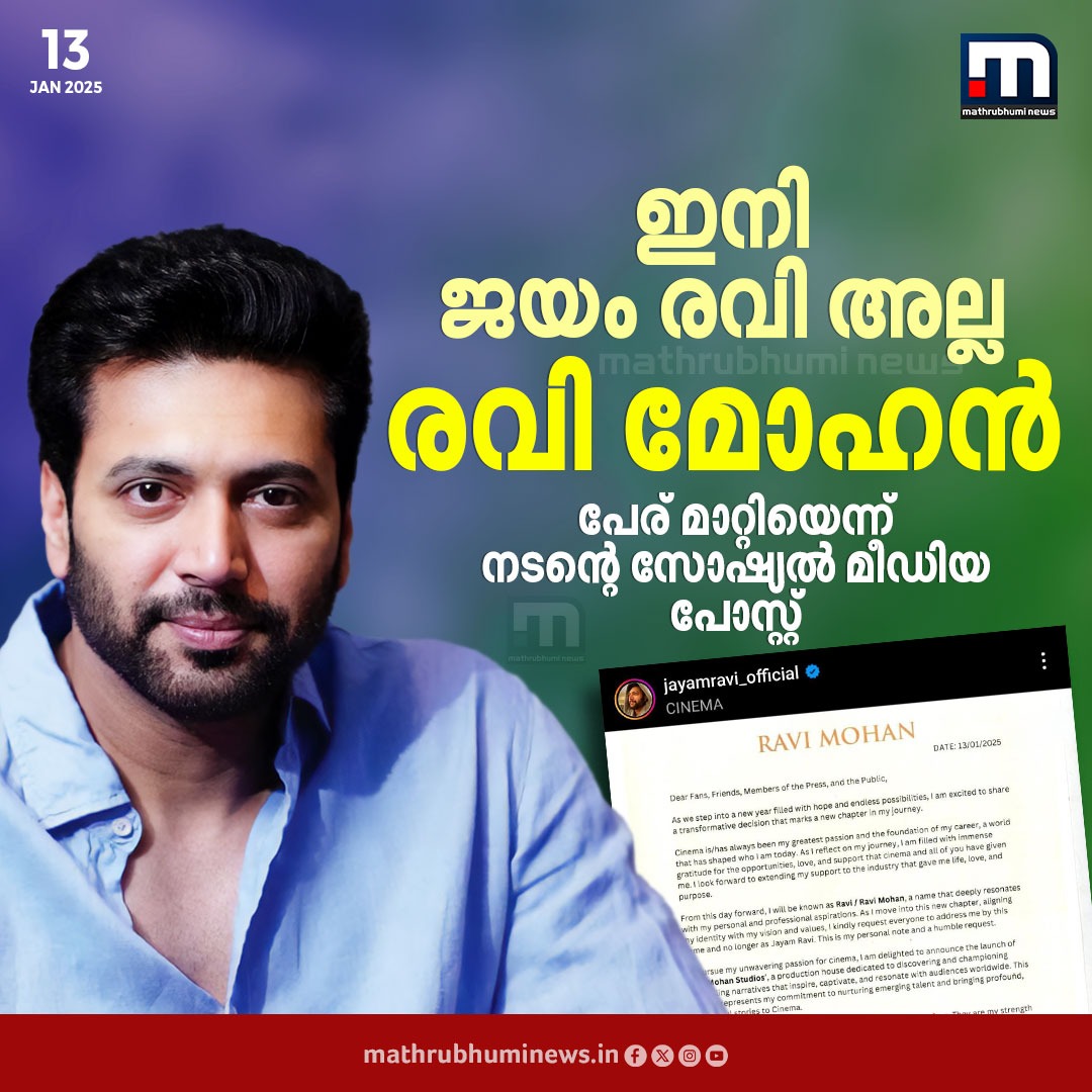 mathrubhuminews's tweet image. ഇനി ജയം രവി അല്ല; രവി മോഹൻ; പേര് മാറ്റിയെന്ന് നടന്റെ സോഷ്യൽ മീഡിയ പോസ്റ്റ്
#JayamRavi #ravimohan #tamilactor