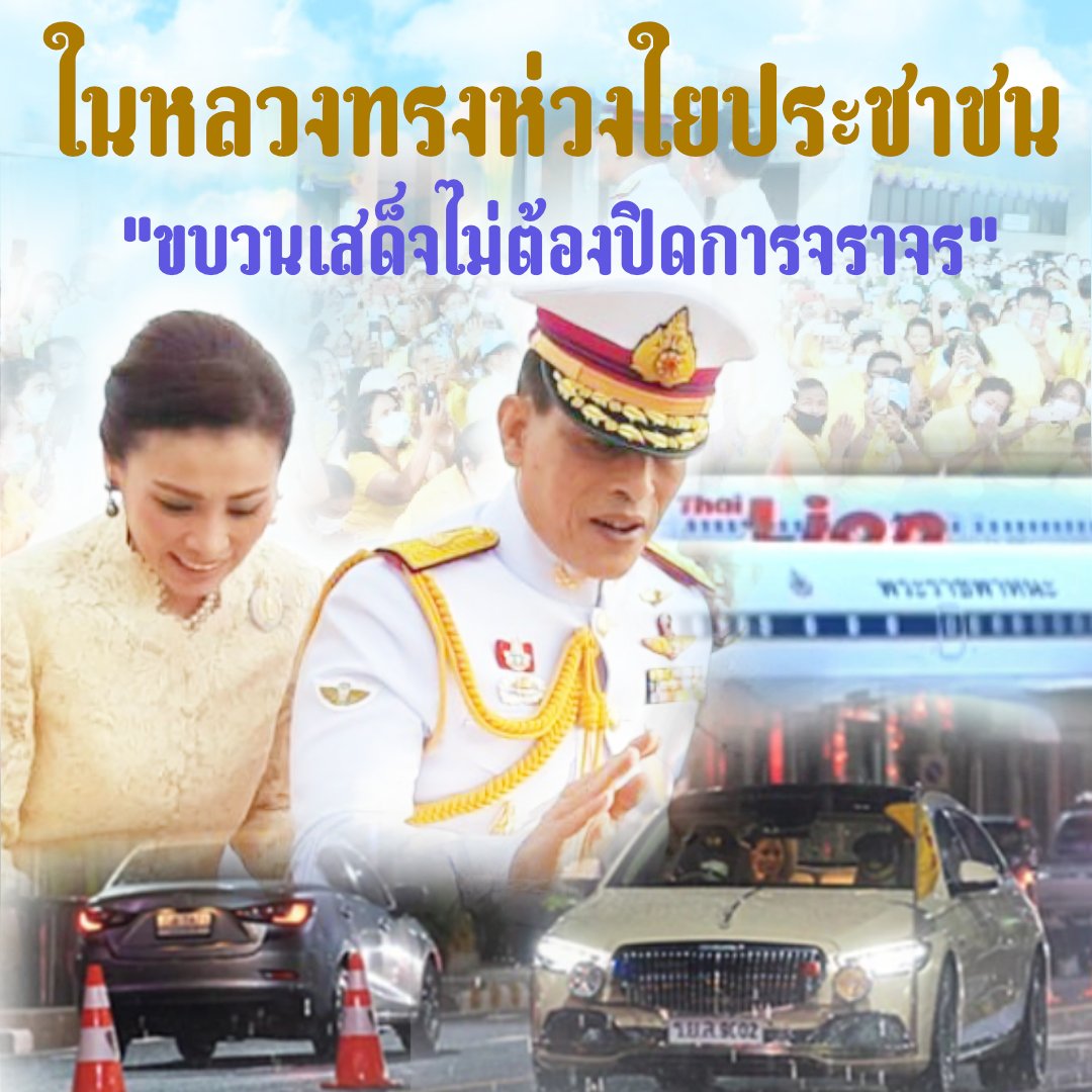 ในหลวงทรงห่วงใยประชาชน 
"ขบวนเสด็จไม่ต้องปิดถนน"
#นายกรัฐมนตรี 
#ช่องวัน31