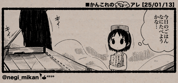 ■かんこれのちょいアレ【25/01/13】
#艦これ, #かんこれのアレ 