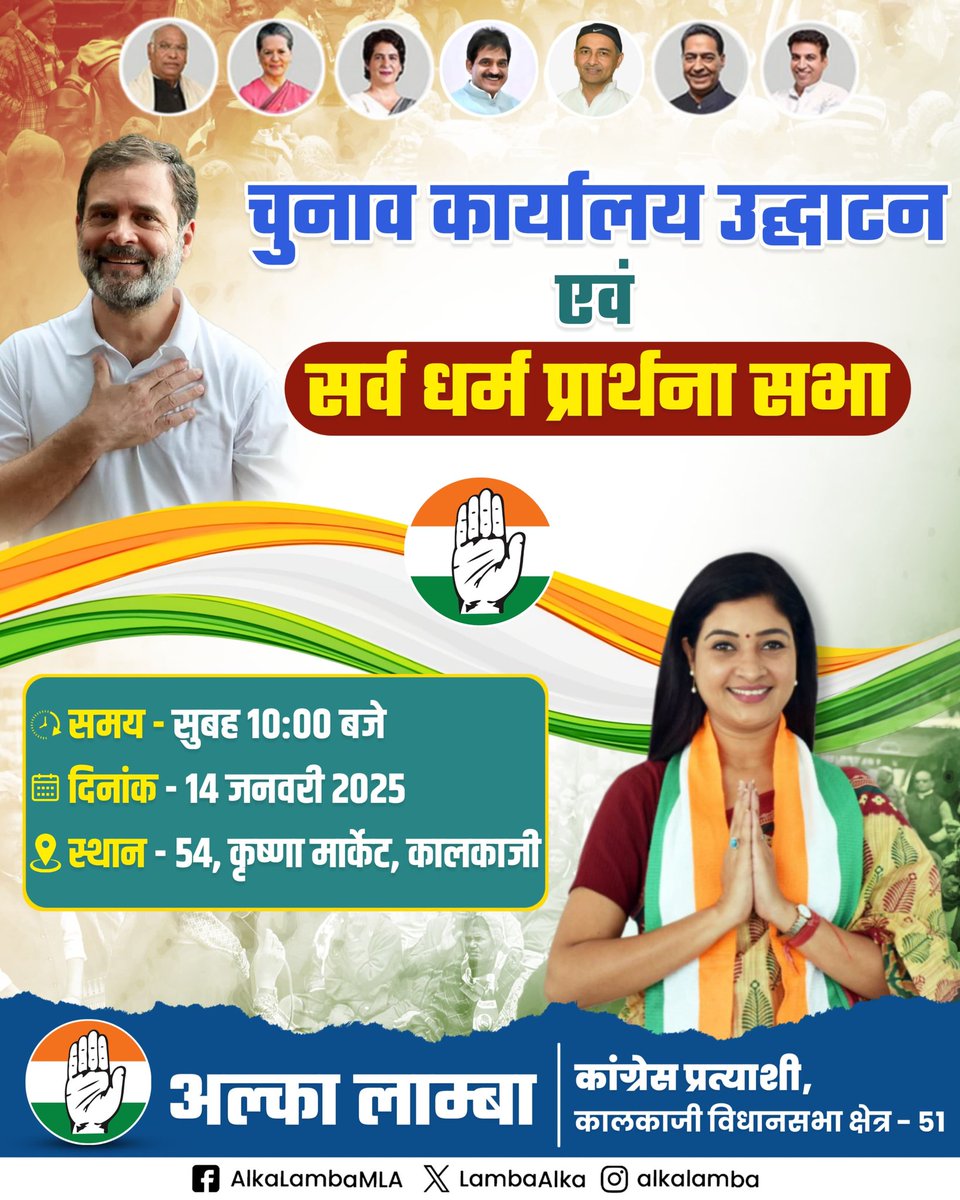 Monikadoomrainc's tweet photo. हर उम्मीदें होंगी पूरी
कालकाजी में कांग्रेस है जरूरी

चुनाव कार्यालय उद्घाटन कार्यक्रम एवं सर्व धर्म प्रार्थना सभा

कालकाजी विधानसभा
स्थान-बिल्डिंग नं.54, कृष्णा मार्केट, कालकाजी
दिनांक-14 जनवरी 2025

आप सभी सादर आमंत्रित हैं
@LambaAlka जी
#kalkajikialka #alkalamba #kalkaji https://t.co/hsEQsLtYof