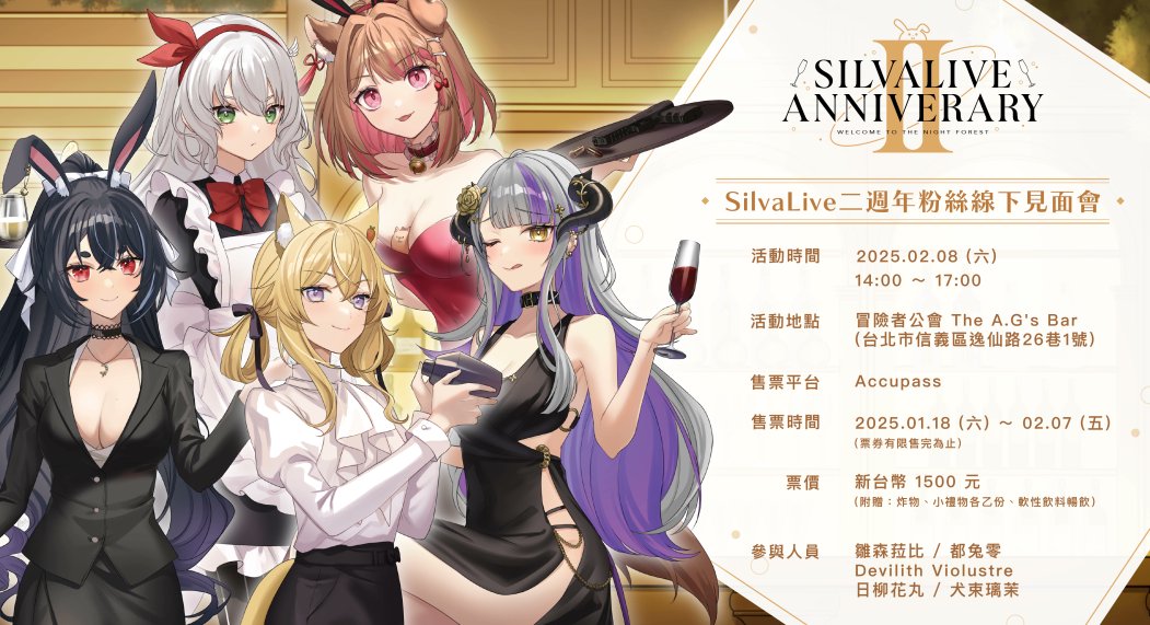 Silvalive_tw's tweet photo. 【SilvaLive II Anniverary 線下見面會🍷】

 SilvaLive已經要滿２歲囉～
在這個值得慶祝的週年時光， 
森林的住民們在新年假期後的第一天， 
決定在酒吧辦一場快樂的見面會！ 
粉絲朋友一起來同樂吧～✧◝(⁰▿⁰)◜✧

售票平台：Accupass
售票時間：2025.1.18(六)起
活動地點：冒險者公會 https://t.co/fg9D8q2QAb