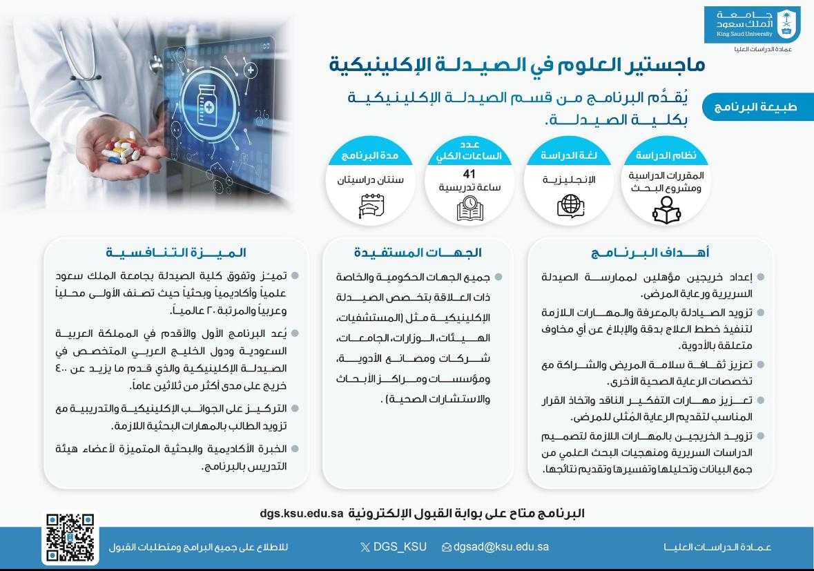 تعلن كلية الصيدلة بجامعة الملك سعود عن استمرار التقديم في برنامج الماجستير في الصيدلة الإكلينيكية للعام القادم والذي يقدمه قسم الصيدلة الإكلينيكية وذلك حتى٢٠٢٥/٢/٢م
وذلك عبر بوابة القبول بعمادة الدراسات العليا:
ksu.sa/OYkuq
للمزيد من التفاصيل
ksu.sa/b3wrd
