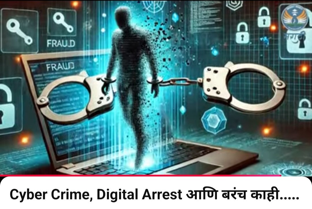 Aradhana Joshi (@aradhanajoshi22) on Twitter photo सायबर गुन्हे, डिजिटल अटक म्हणजे नेमकं काय? आणि यातून सामान्य नागरिकांनी आपला बचाव कसा करावा? यावर मराठीत कार्यक्रम. मार्गदर्शक आहेत माजी पोलिस अधिकारी नंदकुमार सरवदे.
With <a href="/nitingokhale/">Nitin A. Gokhale</a> and <a href="/bharatshakti_m/">भारतशक्ती मराठी 🇮🇳 bharatshakti</a>
youtu.be/gpv9oR9Aj48?si… सायबर गुन्हे, डिजिटल अटक म्हणजे नेमकं काय? आणि यातून सामान्य नागरिकांनी आपला बचाव कसा करावा? यावर मराठीत कार्यक्रम. मार्गदर्शक आहेत माजी पोलिस अधिकारी नंदकुमार सरवदे.
With <a href="/nitingokhale/">Nitin A. Gokhale</a> and <a href="/bharatshakti_m/">भारतशक्ती मराठी 🇮🇳 bharatshakti</a>
youtu.be/gpv9oR9Aj48?si…