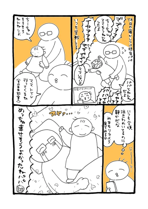 いつも寝かしつけに苦戦してるパパ、今日は珍しくすんなり抱っこされて寝室に行ったみたいです
幸せそうにご報告されました よかったね☺️

#育児絵日記 #育児漫画 