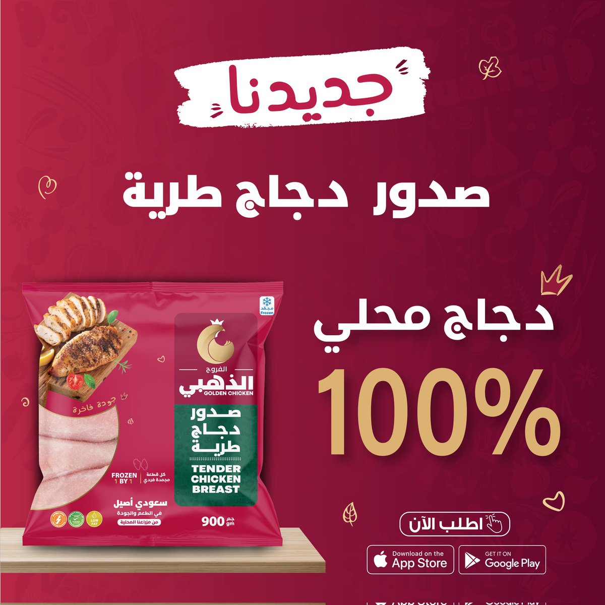جديدنا
صدور دجاج طريـة  

✔ 100% دجاج محلي 🇸🇦
✔ مثالية لكل وصفاتك

اطلب الآن …🛒 gcshop.sa/product/

#الفروج_الذهبي #دجاج #صدور_دجاج #فروج