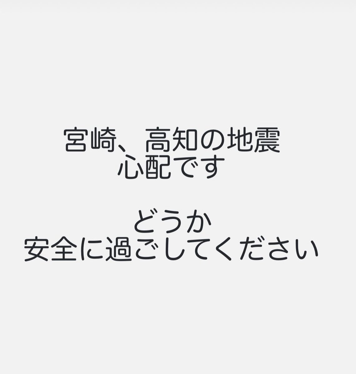 余震も心配です😔