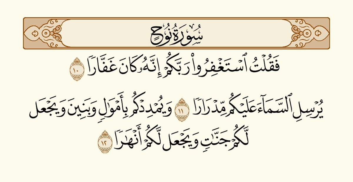 قال ﷺ: مَن لَزِمَ الاسْتِغْفارَ جَعَلَ اللهُ له مِن كلِّ ضيقٍ مَخرَجًا، ومِن كلِّ هَمٍّ فَرَجًا، ورَزَقَه مِن حيثُ لا يَحْتسِبُ.