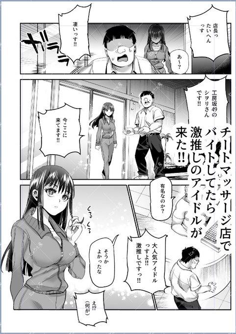 チートマッサージ店でバイトしてたら
激推しのアイドル来た 