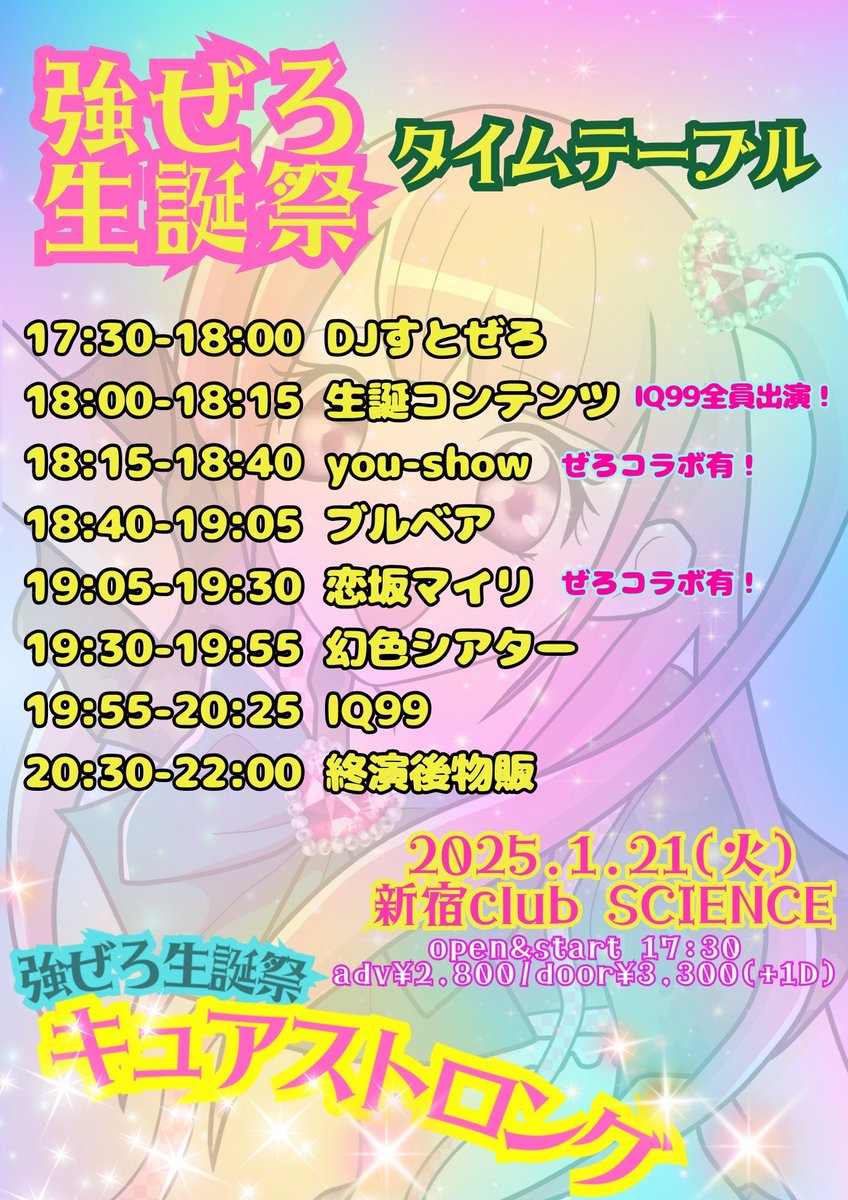 ⏰TT公開⏰

／
コラボあり❣️
＼

強ぜろ生誕祭「キュアストロング」

■1/21 (火) 
■新宿club SCIENCE
■OP / ST 17:30
■前売券 ¥2,800 / 当日 ¥3,300(+1D)
予約特典：マイリルーレット！

出演 19:05-19:30
物販 20:30-22:00

🎟t.livepocket.jp/e/curestrong