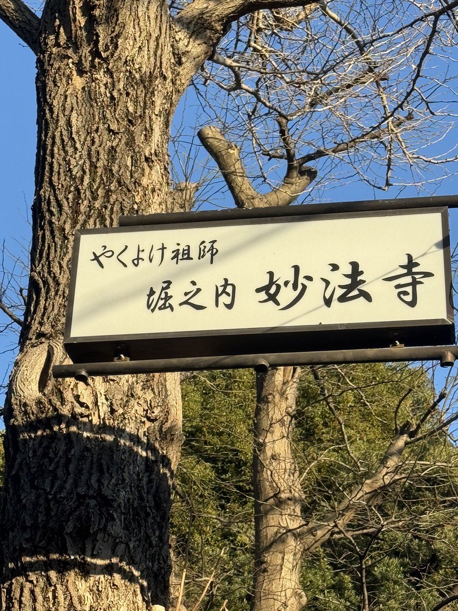 GOSHU27's tweet photo. 今年も妙法寺にて、厄除け完
with @Reiichi_Viola https://t.co/yrcul043rr
