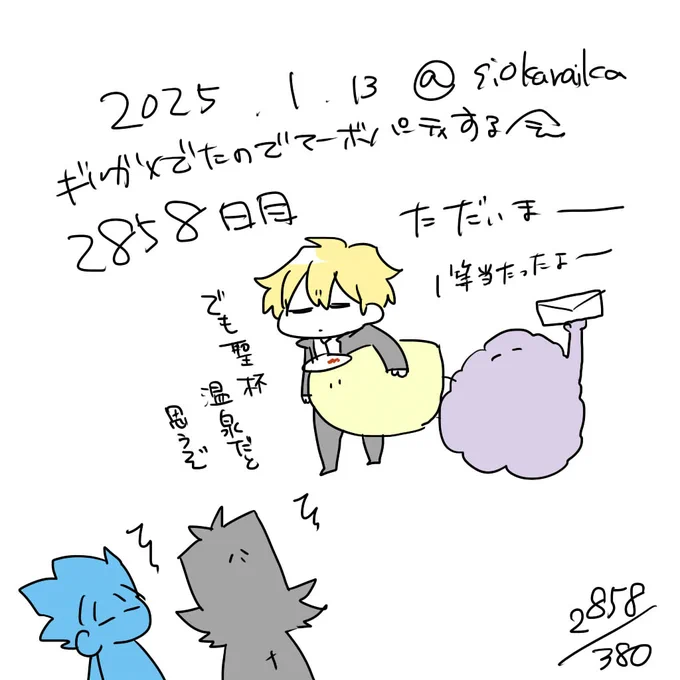 麻婆祝い2858日目 