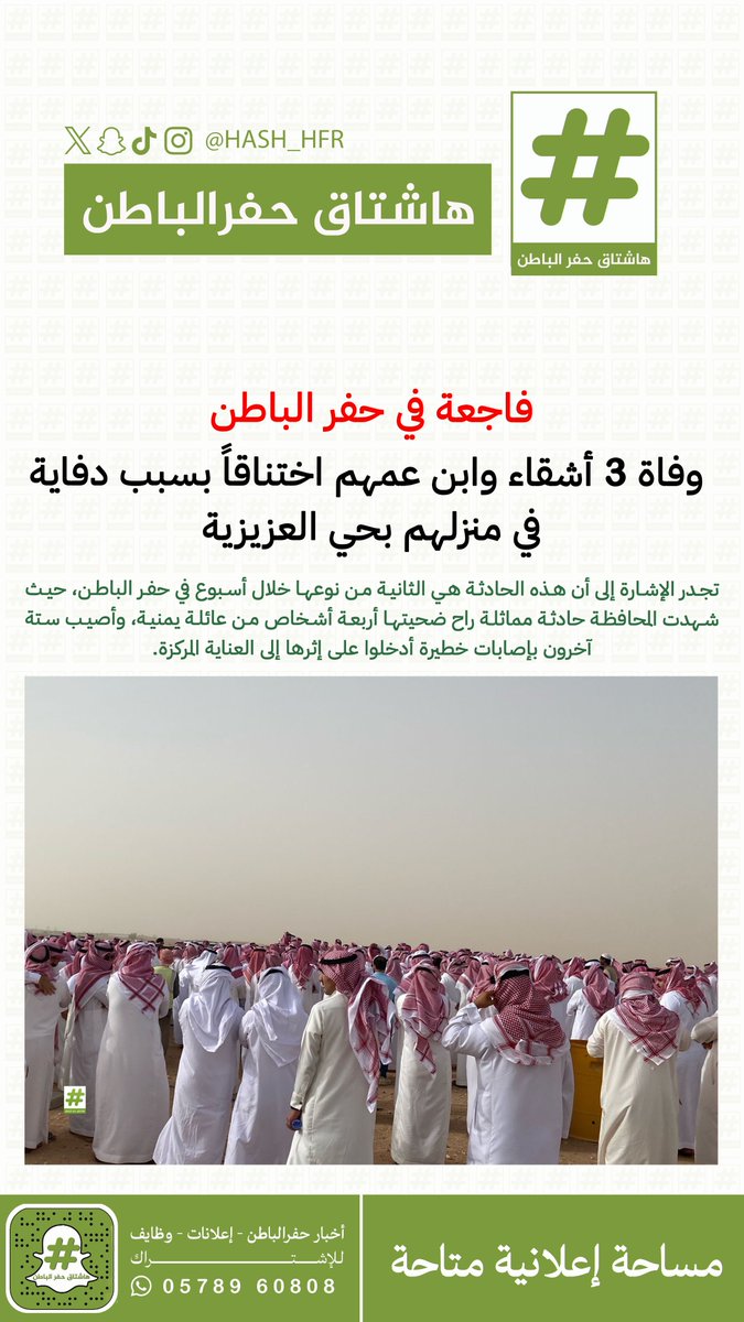 hash_hfr's tweet photo. فاجعة في #حفر_الباطن..
 وفاة 3 أشقاء وابن عمهم اختناقاً بسبب دفاية في منزلهم بحي العزيزية https://t.co/HAfD77tCLF