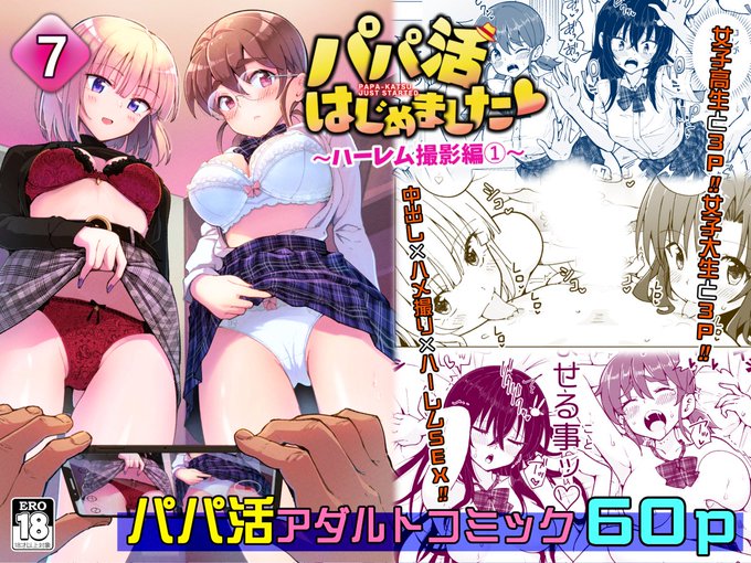 過去作品紹介
パパ活はじめました7・8 ～ハーレム撮影編～

無料公開分のまとめ作成しました!
https://t.co/67Y8ncvwdj 