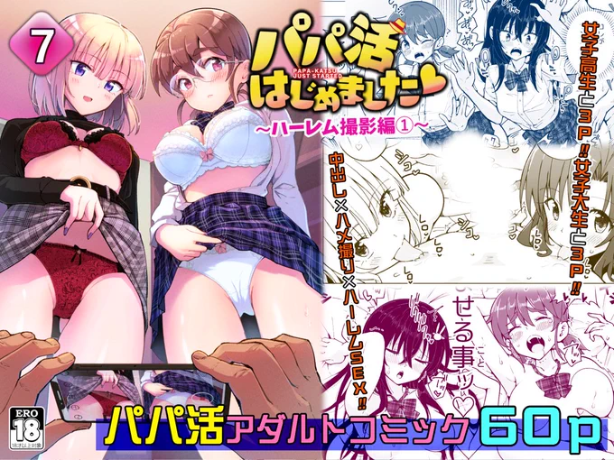 過去作品紹介
パパ活はじめました7・8 ～ハーレム撮影編～

無料公開分のまとめ作成しました!
https://t.co/67Y8ncvwdj 