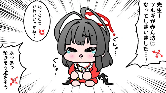 #ブルアカ 
俺!ツルギ(幼児)の事ずっと待ってるから!!! 