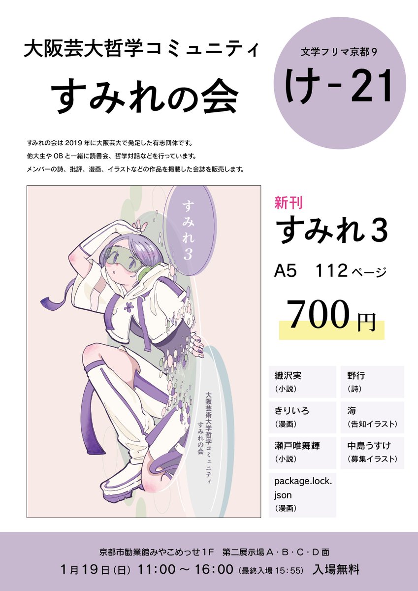 penseepnpn's tweet photo. 【告知】1/19(日)文学フリマ京都９にて会誌「すみれ３」の販売をいたします！学生とOBによるA5・112頁の作品集です。大阪芸大哲学コミュニティすみれの会は「け-21」でお待ちしております！  
📗入場無料！ 
📷イベント詳細→https://t.co/TaKdqo6YVl #文学フリマ京都 #文学フリマ京都9 https://t.co/w7APP7xOah