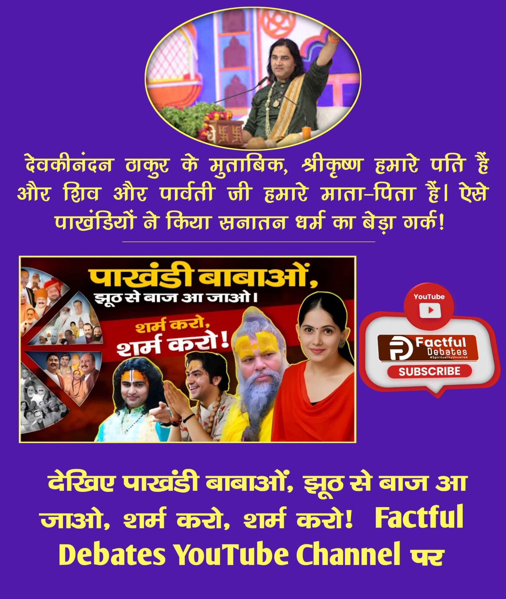 #पाखंडीबाबाओं_झूठ_से_बाज_आजाओ शर्म करो शर्म करो
 देवकीनंदन ठाकुर के मुताबिक, श्रीकृष्ण हमारे पति हैं और शिव और पार्वती जी हमारे माता-पिता है। ऐसे पाखंडियों ने किया सनातन धर्म का बेड़ा गर्क !
Visit Factful Debates YouTube Channel