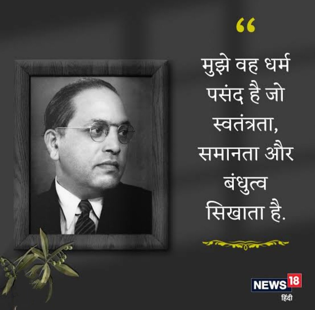 “ मुझे वह धर्म पसंद है जो स्वतंत्रता , समानता और बंधुत्व सिखाता है ”.....!

~ जय भीम 🙏💙