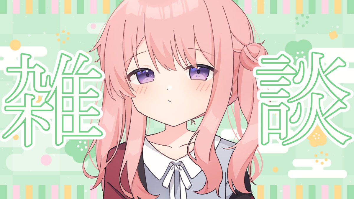 「【配信予定】今日(15日)21時～雑談配信です。私は根本的に歪んでて執着心が人一」|ゆめは@4/5(水)21時〜記念配信🎉のイラスト