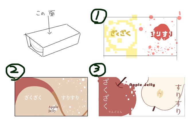 ・ざく切りの果肉入りりんごゼリー
・すりおろしりんごゼリー

この2つゼリーが入ったパッケージを考えた時に1番マシな案を選んでくださいませんかーーーー。

ご意見などあれば何でも言って下さい 