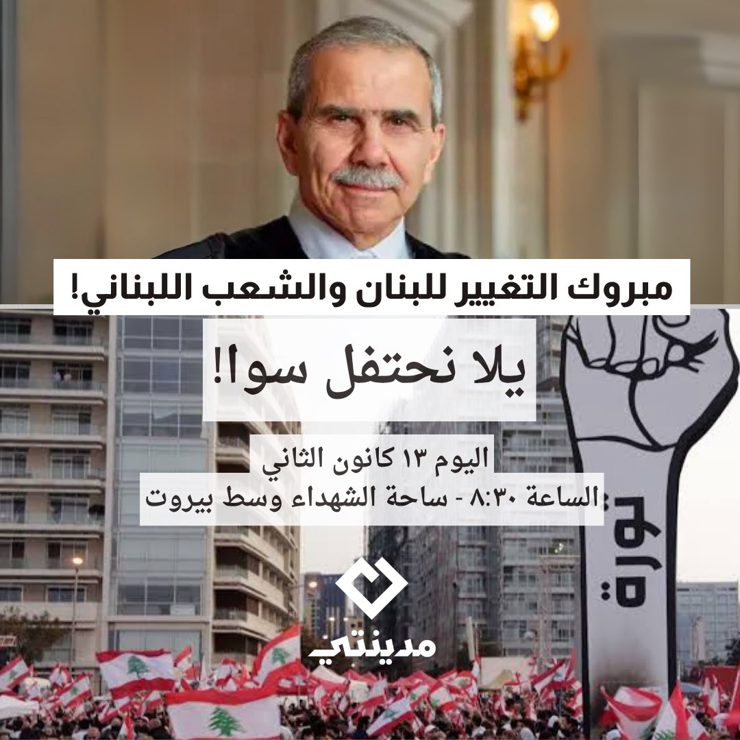 مبروك التغيير للبنان والشعب اللبناني!
يلا نحتفل سوا!

اليوم ١٣ كانون الثاني الساعة ٨:٣٠ - ساحة الشهداء وسط بيروت

#نواف_سلام #التغيير #مبروك_لبنان