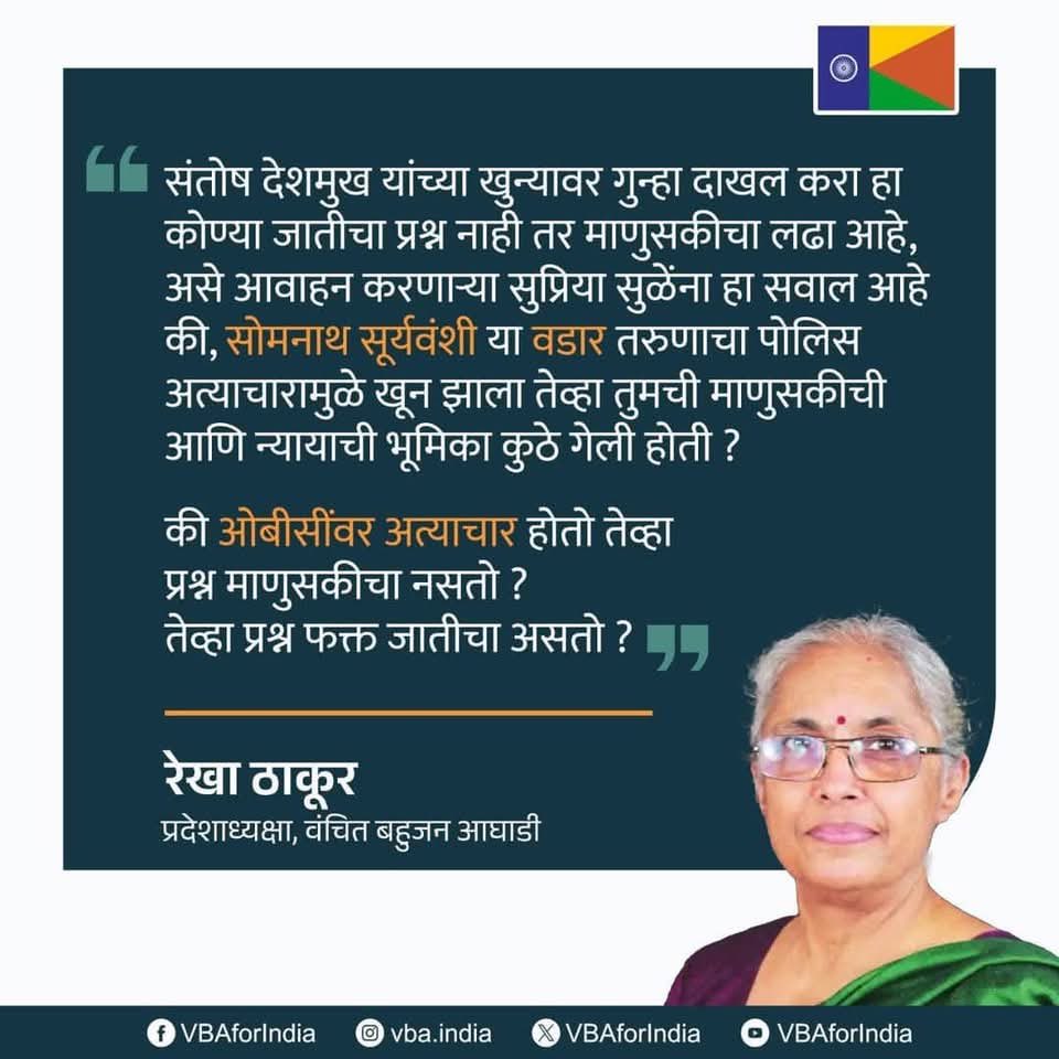 संतोष देशमुख यांच्या खुन्यावर गुन्हा दाखल करा हा कोण्या जातीचा प्रश्न नाही, तर माणुसकीचा लढा आहे असे आवाहन करणाऱ्या सुप्रिया सुळेंना हा सवाल आहे की, सोमनाथ सूर्यवंशी या वडार तरुणाचा पोलिस अत्याचारामुळे खून झाला तेव्हा तुमची माणुसकीची आणि न्यायाची भूमिका कुठे गेली होती ?
की