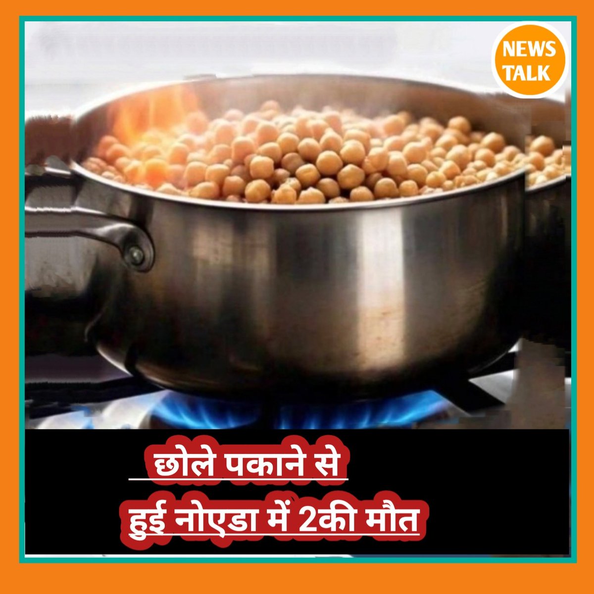 TheNewsTalk's tweet photo. दिल्ली के नोएडा में एक बड़ी खबर मिडिया रोपोट्स न्यूज़ बुक के मुताबित दो युवकों ने अपने छोले भटूरे के स्टॉल के लिए रात भर छोले को जलते हुए चूल्हे पर छोड़ दिया. कुछ घंटों बाद उनके पड़ोसियों को वे दोनों मृत मिले.
#India #Dilli #Noeda #News #viral #LetestUpdate #LetestNews #NewsTalk https://t.co/tv9sVB8eEQ
