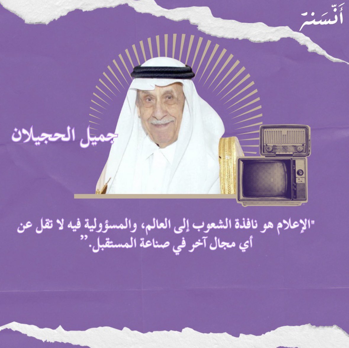 أرشيف أنسنة اليوم يحمل نبذة عن أكبر مؤثر على الإعلام السعودي 🇸🇦.

جميل الحجيلان أول وزير إعلام في السعودية.