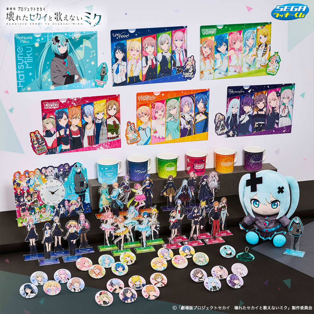 ローソンで『劇場版プロセカ』セガラッキーくじが本日14日から順次販売