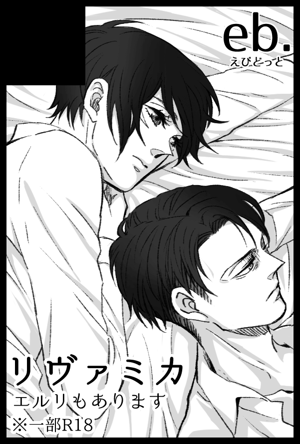 【サークル参加します!!】05月03日(東京)SUPER COMIC CITY 32-day1-内 超壁外調査博 2025| https://t.co/OWCJkGnF64 
リヴァミカで申し込みました 