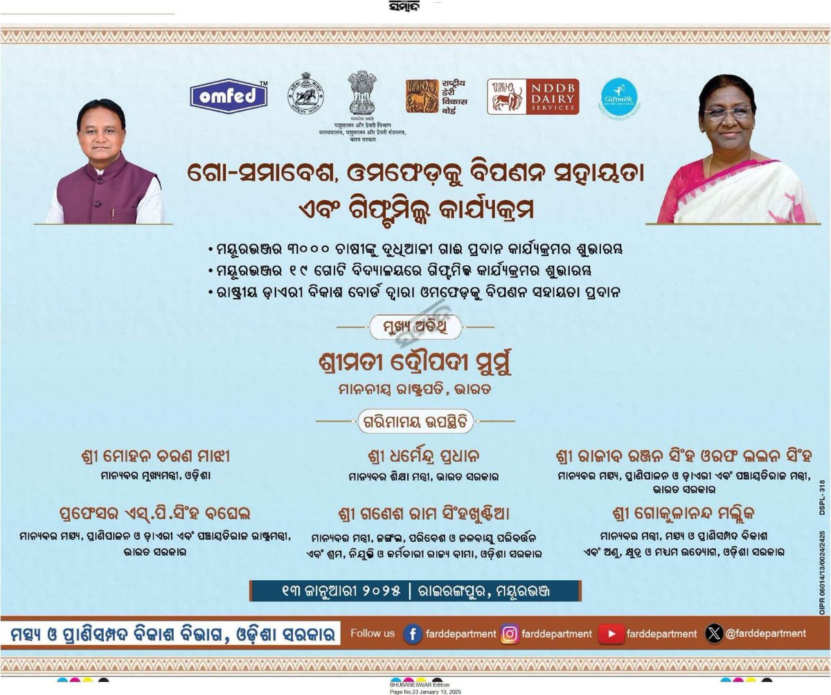 ଆମ ରାଜ୍ୟରେ ମତ୍ସ୍ୟ ଓ ପ୍ରାଣିସମ୍ପଦ ବିକାଶ ଛୁଇଁଛି ନୂଆ ମାଇଲଖୁଣ୍ଟ। ମୟୂରଭଞ୍ଜ ଜିଲ୍ଲାରେ ଗୋ-ସମାବେଶ ସହ ଓମଫେଡକୁ ବିପଣନ ସହାୟତା ଏବଂ ଗିଫ୍ଟମିଲ୍କ କାର୍ଯ୍ୟକ୍ରମର ଶୁଭାରମ୍ଭ କରିବେ ମହାମହିମ ରାଷ୍ଟ୍ରପତି । ଆସନ୍ତୁ ବିକାଶର ଏହି ନୂଆ ଫର୍ଦ୍ଦରେ ସଭିଏଁ ସାମିଲ ହେବା ।

<a href="/rashtrapatibhvn/">President of India</a> <a href="/CMO_Odisha/">CMO Odisha</a> <a href="/LalanSingh_1/">Rajiv Ranjan (Lalan) Singh</a>