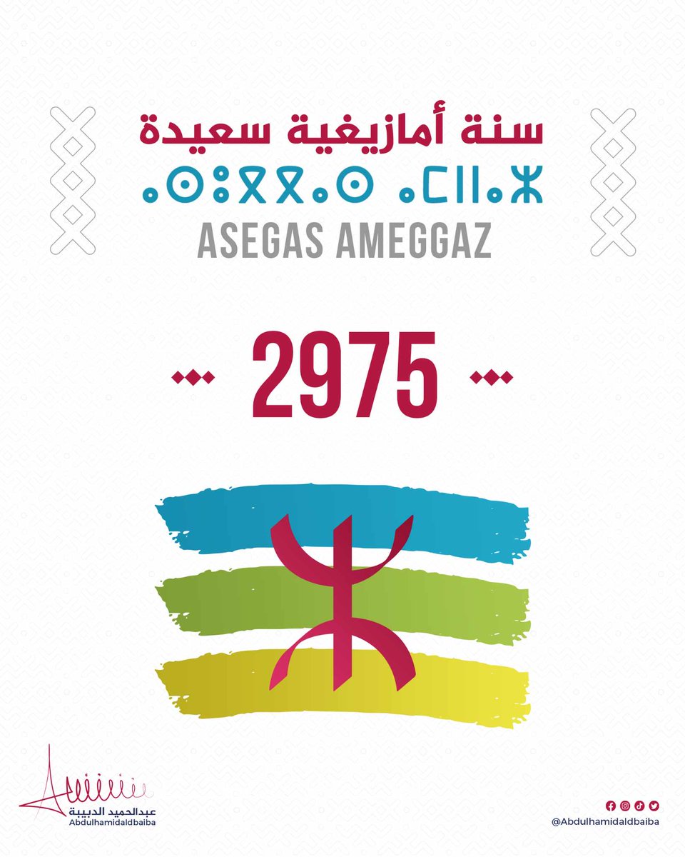 كل سنة والشعب الامازيغي بالف خير بمناسبة سنة الجديده