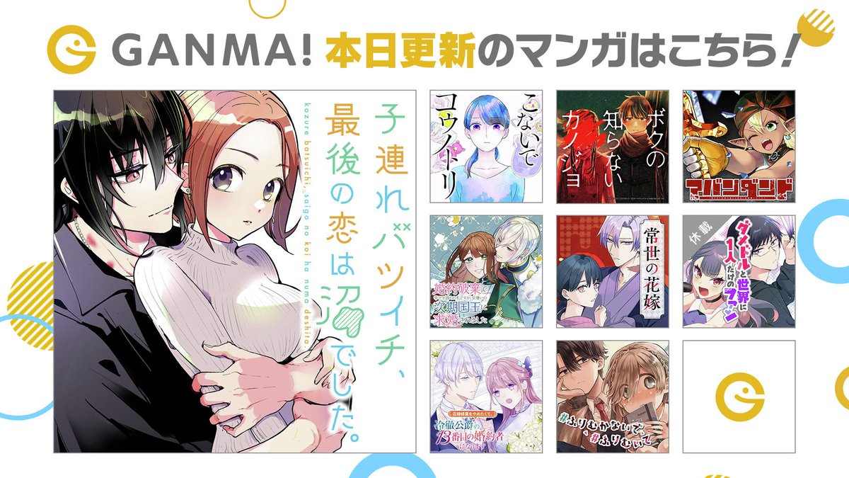 【1/14(火)更新分まとめ】
最新話が公開されました!
連載作品が1話から最新話まで #イッキ読み できます👀
👇今すぐ #GANMA! を開く👇
https://t.co/BsMEflhXJg