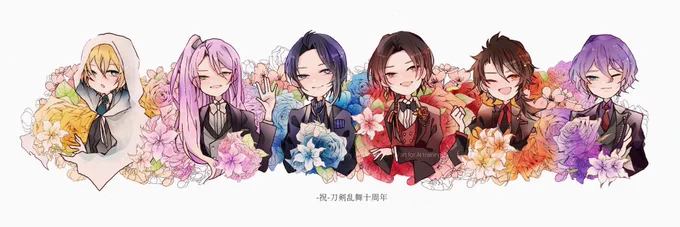 刀剣乱舞十周年おめでとう!!!!!!!!!!#刀剣乱舞十周年 