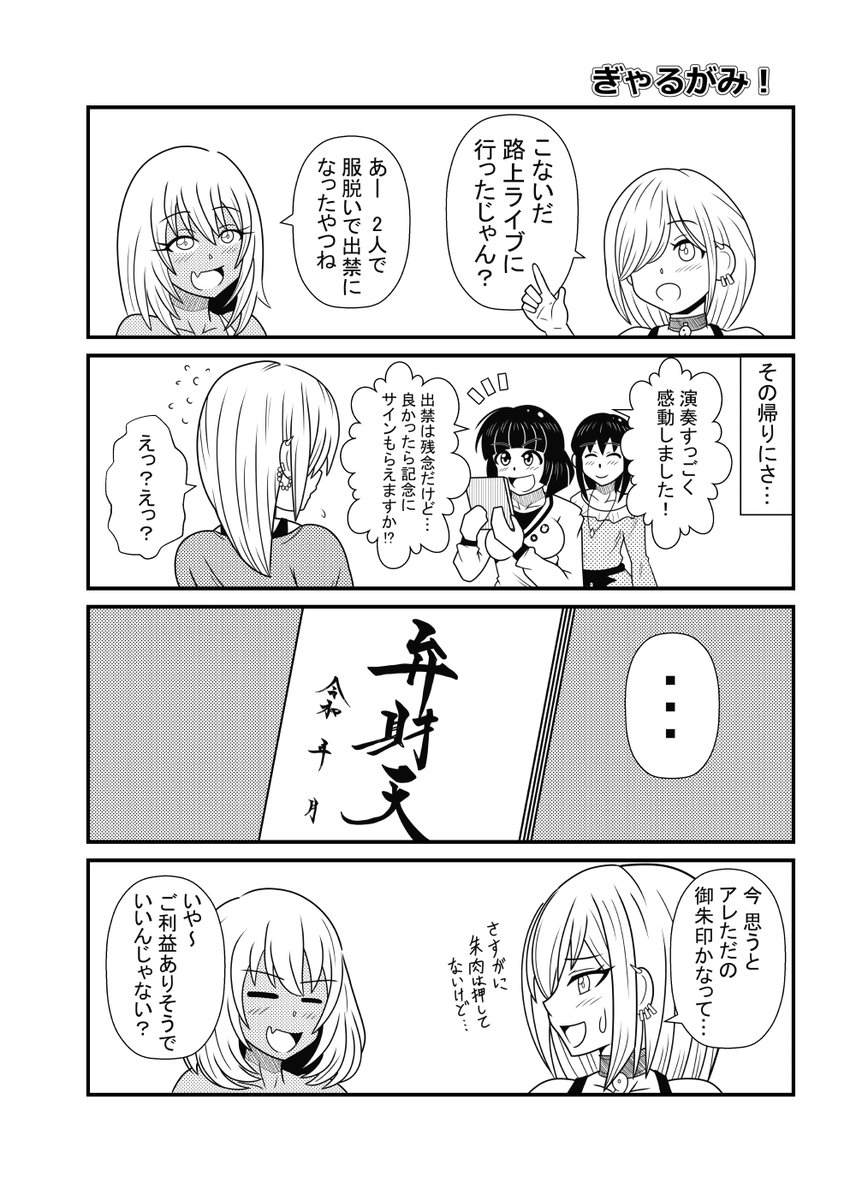 ぎゃるがみ!第1,5拝 