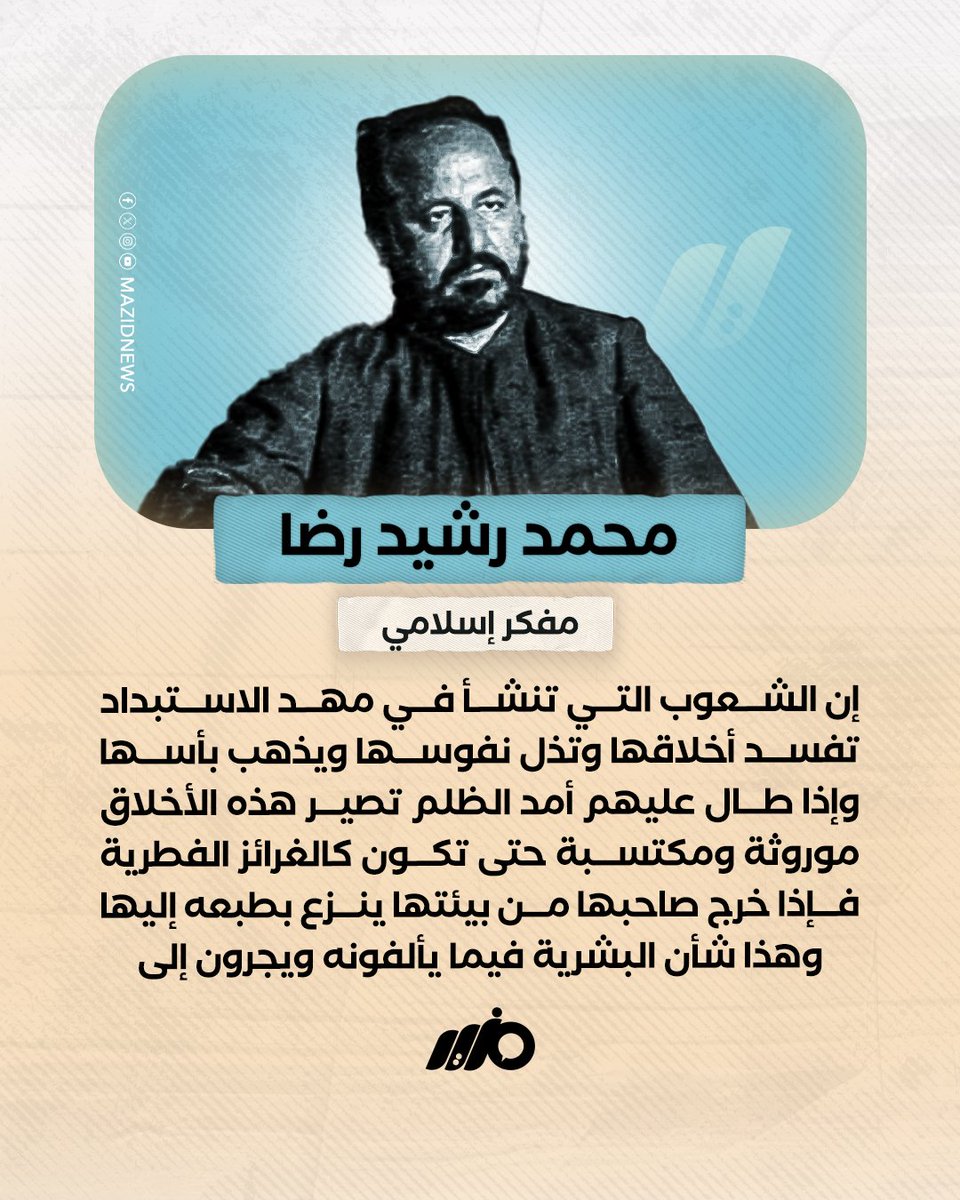 إن الشعوب التي تنشأ في مهد الاستبداد تفسد أخلاقها وتذل نفوسها ويذهب بأسها وإذا طال عليهم أمد الظلم تصير هذه الأخلاق موروثة ومكتسبة حتى تكون كالغرائز الفطرية فإذا خرج صاحبها من بيئتها ينزع بطبعه إليها وهذا شأن البشرية فيما يألفونه ويجرون إلى
#مزيد